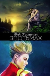 Впотьмах (СИ) - автор Корнилова Веда 