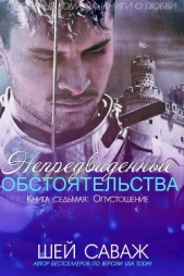  Саваж Шей - Опустошение (ЛП)