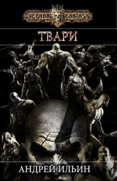 Твари (СИ) - автор Ильин Андрей Юрьевич 