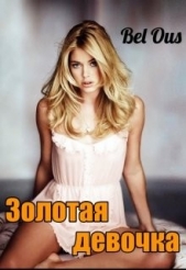 Золотая девочка (СИ) - автор Белоусова Светлана 