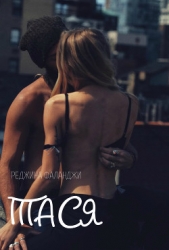 Тася (СИ) - автор Ольга 