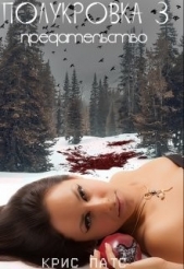 Предательство (СИ) - автор Патс Крис 