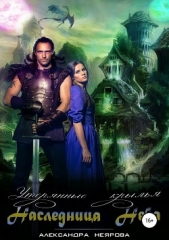 Наследница неба. Утерянные крылья (СИ) - автор Неярова Александра 