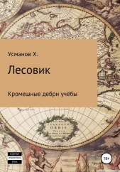 Лесовик. Часть 2. Кромешные дебри учёбы - автор Усманов Хайдарали 