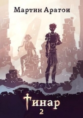 Тинар. Том 2 (СИ) - автор Аратои Мартин 