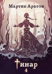 Тинар. Том 4 (СИ) - автор Аратои Мартин 