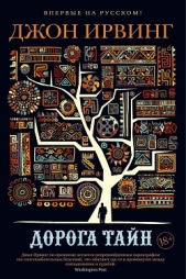 Дорога тайн - автор Ирвинг Джон Уинслоу 