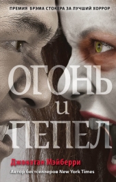 Огонь и пепел - автор Мэйберри Джонатан 