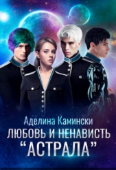Любовь и ненависть Астрала (СИ) - автор Камински Аделина 