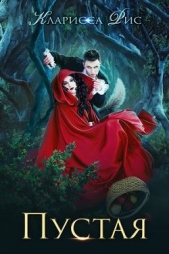 Притча 1. Пустая (СИ) - автор Рис Кларисса 