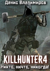 Никто, ничто, никогда! (СИ) - автор Владимиров Денис 