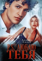 P.S. Люблю тебя (СИ) - автор Салах Алайна 