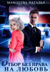 Отбор без права на любовь - автор Мамлеева Наталья 