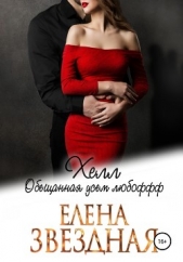 Хелл. Обещанная усем любофф - автор Звездная Елена 
