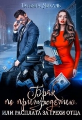 Брак по принуждению, или расплата за грехи отца (СИ) - автор Михаль Татьяна 