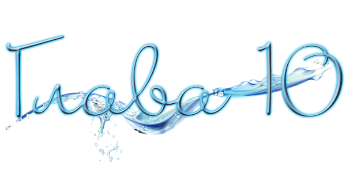 Промокшие насквозь (ЛП) - img_20