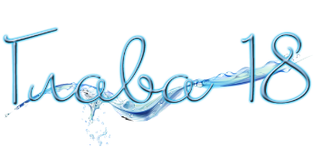 Промокшие насквозь (ЛП) - img_28