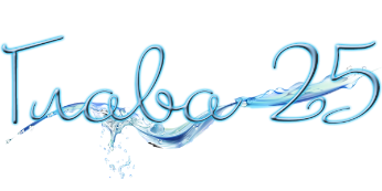 Промокшие насквозь (ЛП) - img_35