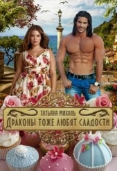 Драконы тоже любят сладости (СИ) - автор Михаль Татьяна 