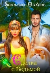 Сделка с Ведьмой (СИ) - автор Михаль Татьяна 
