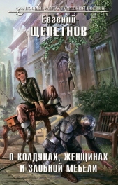 О колдунах, женщинах и злобной мебели - автор Щепетнов Евгений 