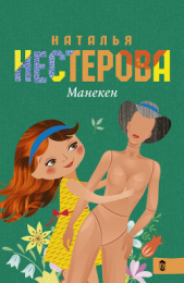 Манекен (сборник) - автор Нестерова Наталья 
