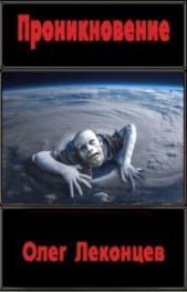  Леконцев Олег - Проникновение (СИ)