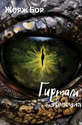 Гиртам. Эволюция (СИ) - автор Бор Жорж 
