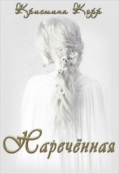 Наречённая (СИ) - автор Корр Кристина 