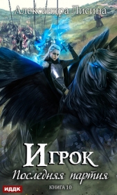 Последняя партия - автор Лисина Александра 