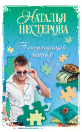 Неподходящий жених (сборник) - автор Нестерова Наталья 