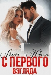 С первого взгляда (СИ) - автор Коваль Алекс 