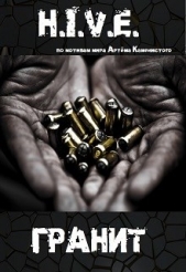 H.I.V.E. Гранит (СИ) - автор Баковец Михаил 