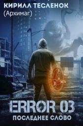 Error 03. Последнее слово (СИ) - автор 