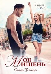 Моя мишень (СИ) - автор Вечная Ольга 