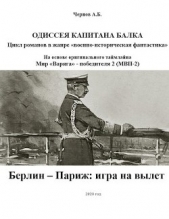 Берлин - Париж: игра на вылет (СИ) - автор Чернов Александр Викторович 