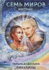 Семь миров: Импульс (СИ) - автор Пикулина Тамара Сергеевна 