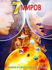 Семь миров: Оракул (СИ) - автор Пикулина Тамара Сергеевна 
