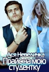 Прайс на мою студентку (СИ) - автор Невеличка Ася 