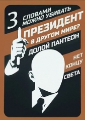 Слова могут убивать (СИ) - автор 