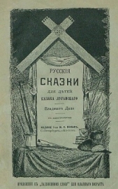 Русские сказки для детей казака Луганского - автор Даль Владимир Иванович 