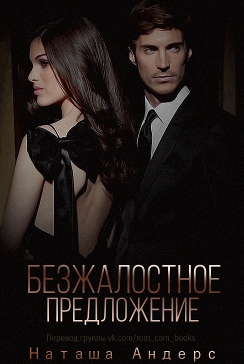 Безжалостное предложение (ЛП) - img_0