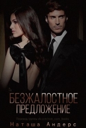  Андерс Наташа - Безжалостное предложение (ЛП)