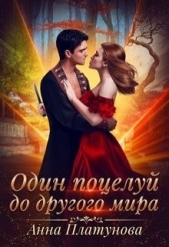 Один поцелуй до другого мира (СИ) - автор Платунова Анна 