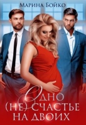 Одно (не) счастье на двоих (СИ) - автор Владимирова-Бойко Марина 