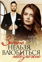 Забыть нельзя, влюбиться невозможно (СИ) - автор Коваль Алекс 