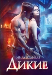 Дикие (СИ) - автор Вольная Мира 