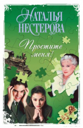 Простите меня! (Сборник) - автор Нестерова Наталья 