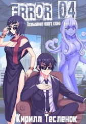 Error 04. Возвышение нового клана (СИ) - автор 