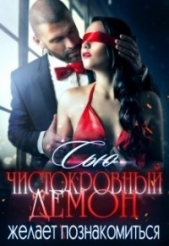 Чистокровный демон желает познакомиться (СИ) - автор Ткаченко Сусанна 